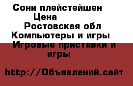 Сони плейстейшен 3 › Цена ­ 10 000 - Ростовская обл. Компьютеры и игры » Игровые приставки и игры   